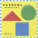 かたちのえほん　まる　さんかく　しかく　3冊セット