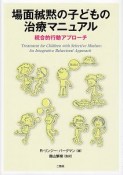 場面緘黙の子どもの治療マニュアル