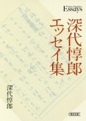 深代惇郎エッセイ集