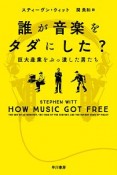 誰が音楽をタダにした？　巨大産業をぶっ潰した男たち