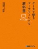 ケースで学ぶ　マーケティングの教科書