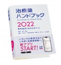 治療薬ハンドブック　2022　薬剤選択と処方のポイント