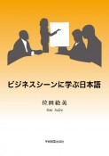 ビジネスシーンに学ぶ日本語　第3版