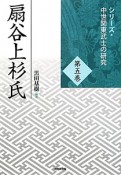 扇谷上杉氏　シリーズ・中世関東武士の研究5