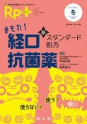 レシピプラス　18－1　まもれ！経口抗菌薬　新スタンダード処方