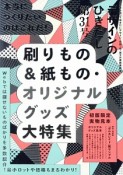 デザインのひきだし　特集：刷りもの＆紙もの・オリジナルグッズ大特集（31）