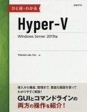 ひと目でわかるHyper－V　Windows　Server　2019