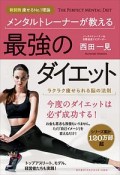 メンタルトレーナーが教える最強のダイエット