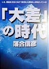 「大差」の時代