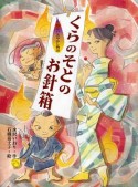 くらのそとのお針箱　お江戸あやかし物語