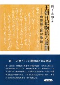 王朝日記物語の展開　歌物語と日記物語