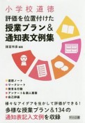 小学校道徳　評価を位置付けた授業プラン＆通知表文例集