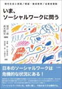 いま、ソーシャルワークに問う　現代社会と実践／理論・養成教育／当事者運動