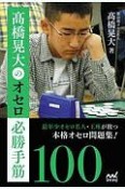 高橋晃大のオセロ必勝手筋100