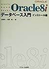 Oracle　8iデータベース入門　インストール編