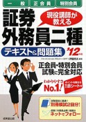 証券外務員　テキスト＆問題集　二種　一般　正会員　特別会員　2012