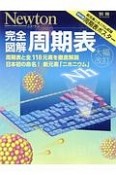 完全図解・周期表　Newton別冊