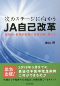 次のステージに向かうJA自己改革　短期的・長期的戦略で危機を乗り越える