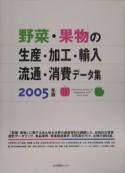 野菜・果物の生産・加工・輸入・流通・消費データ集　2005