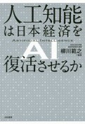 人工知能は日本経済を復活させるか