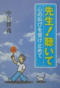 先生！聴いて－心の叫びを受け止めて