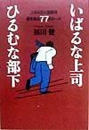 いばるな上司ひるむな部下