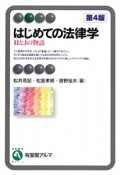 はじめての法律学＜第4版＞