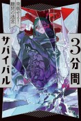 3分間サバイバル　突破せよ！難問の迷宮