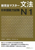 新完全マスター　文法　日本語能力試験　N1