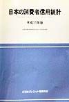 日本の消費者信用統計　平成11年