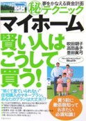 「マイホーム」賢い人はこうして買う！