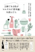 主婦である私がマルクスの「資本論」を読んだら　15冊から読み解く家事労働と資本主義の過去・現在・