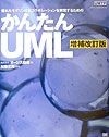 かんたんUML