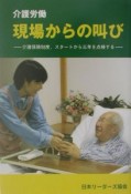 介護労働現場からの叫び