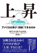 上昇（アップスウィング）　アメリカは再び〈団結〉できるのか