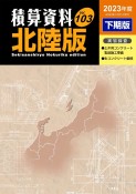 積算資料＜北陸版＞　2023下期（103）