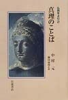 仏典をよむ　真理のことば（2）