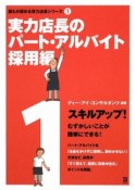 実力店長のパート・アルバイト　採用編　誰もが認める実力店長シリーズ1