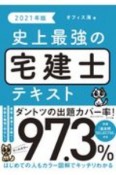 史上最強の宅建士テキスト　2021年版