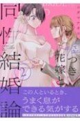 嘘つき花嫁と同性結婚論（2）