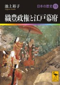 織豊政権と江戸幕府　日本の歴史15