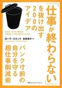 「仕事が終わらない」を抜け出す200のアイデア