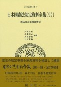 日本国憲法制定資料全集　憲法改正案関係索引　9ー1