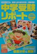 中学受験リポート　2003年入試用