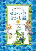 教科書にでてくるせかいのむかし話　ジャックと豆の木など15話（2）