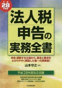 法人税申告の実務全書　平成28年