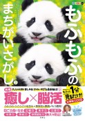 毎日脳活スペシャル　もふもふのまちがいさがし（2）