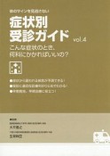 体のサインを見逃さない症状別受診ガイド　こんな症状のとき、何科にかかればいいの？（4）