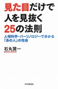 見た目だけで人を見抜く25の法則