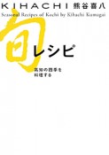 KIHACHI旬レシピ　高知の四季を料理する